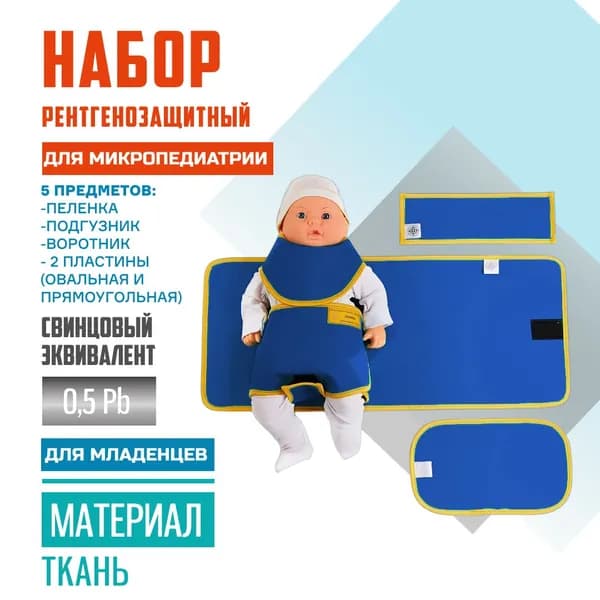 Набор рентгенозащитный для микропедиатрии Pb 0,5 ткань
