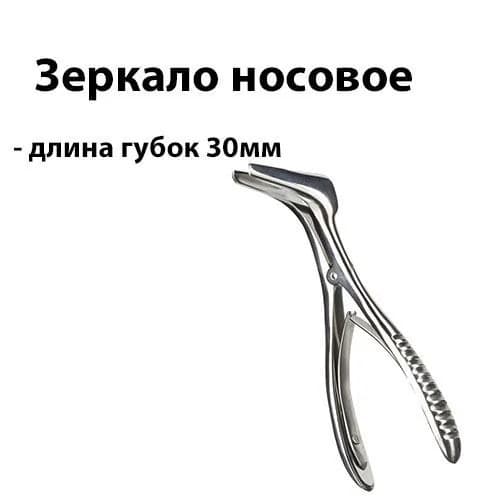 Зеркало носовое, длинна губок 30мм