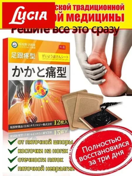 Пластырь от пяточной шпоры, Патч для снятия боли в пятке, лечение пяточной шпоры боль в ноге, Улучшакт состояния при тендините и фасциите12 шт/коробка