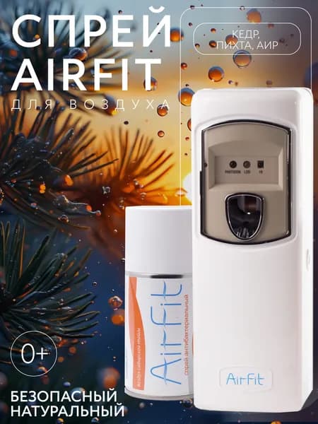 AirFit спрей Комплект (Диспенсер + Баллон 250 мл) средство дезинфицирующее антисептик для воздуха, рук и поверхностей для детей и взрослых, кедр, пихта и аир