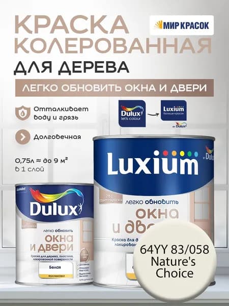 LUXIUM (DULUX) Легко Обновить - Окна и Двери колерованная краска для дерева, цвет: 64YY 83/058 (0.75 л)