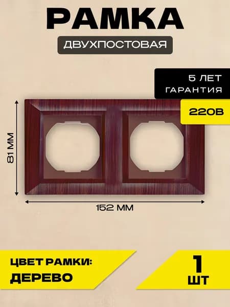 Рамка 2-я коричневая Metronex-Electric Roma Wood