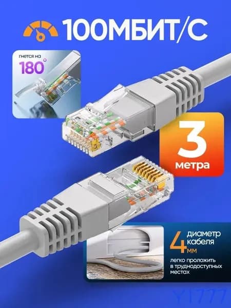 Кабель для интернет-соединения RJ-45/RJ-45, 3 м, белый