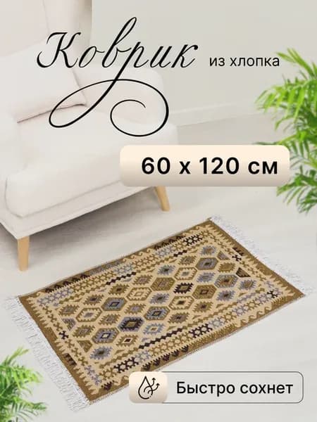 Коврик прикроватный в комнату из хлопка 60х120 см дорожка