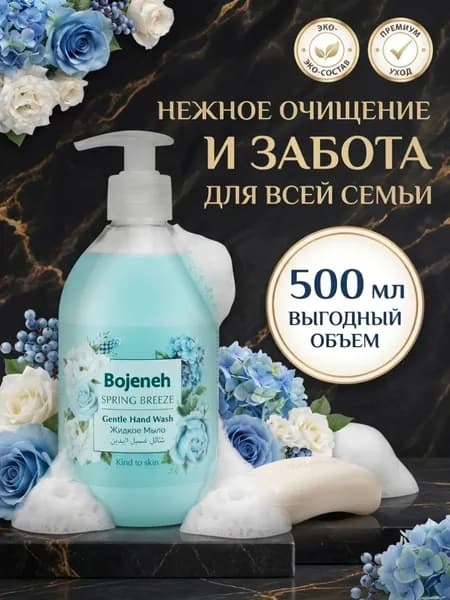 Bojeneh Мыло для рук жидкое Весенний бриз 500мл