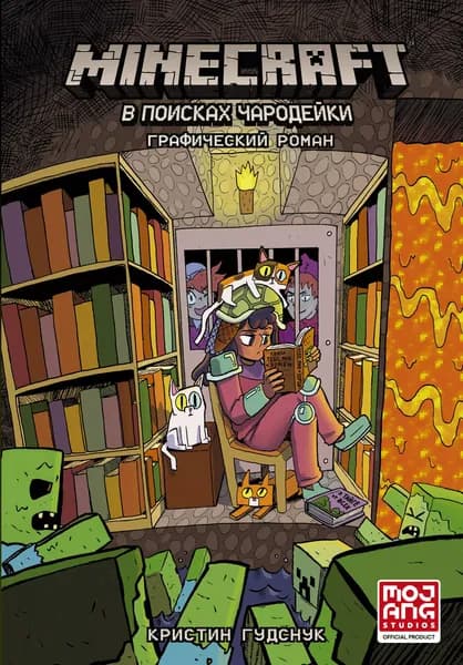 Minecraft: В поисках чародейки. Графический роман