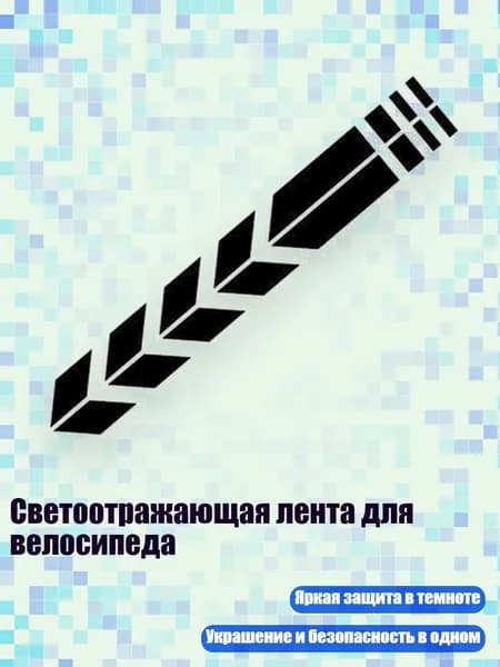 Светоотражающая лента для велосипеда, Черный