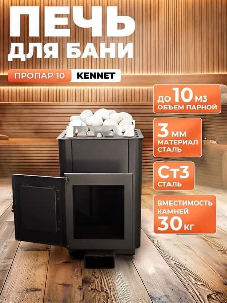 Печь банная Kennet Пропар 10