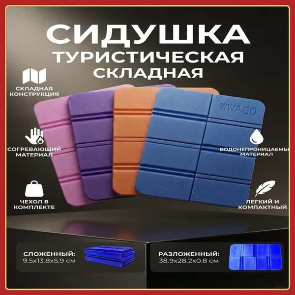 Сидушка складная туристическое EVA складное в чехле / каремат / пенка / сидушка / хоба