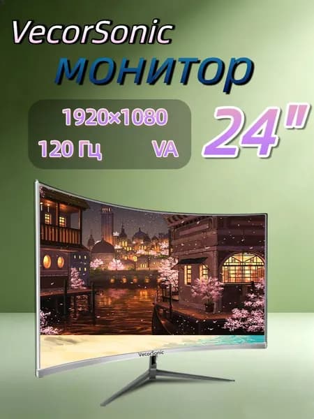 VecorSonic 23.8" Монитор 120герц, FULL-HD (24cun 1k 120Hz QB-JH31), VA, 1920x1080 Full HD, 120 Гц, Изогнутый экран, белый