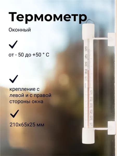 Термометр оконный, стеклянный на липучке / градусник на окно наружный