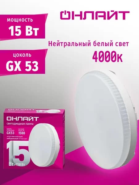 ОНЛАЙТ Лампочка, Цоколь:GX53, 15 Вт, Светодиодная, 1 шт.
