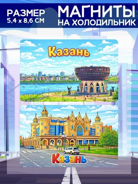 Виниловые магниты Казань. 2 шт размером 5,4*8,6 см.