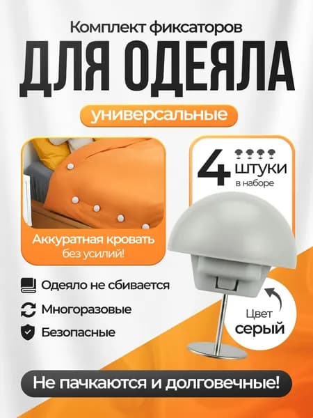 Фиксаторы для одеяла 4 шт Держатели для постельного белья с гладким пластиком Клипсы для пододеяльника не пачкаются. Серые