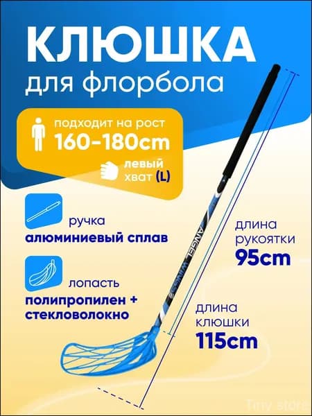 Клюшка для флорбола, Левый хват , длина: 115 см