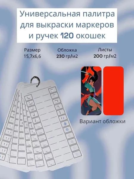 Палитра для выкраски маркеров универсальная 120 окошек
