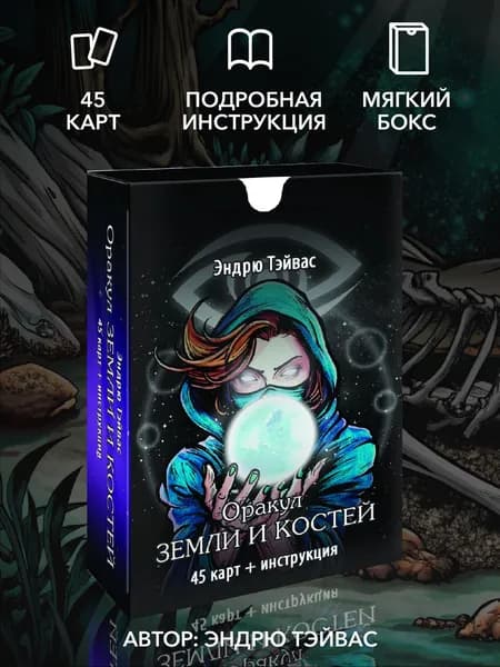 Оракул земли и костей (45 карт + инструкция)