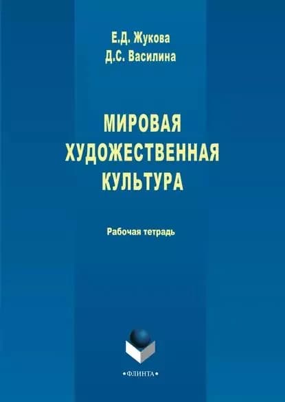Мировая художественная культура | Василина Дарья Сергеевна, Жукова Елена Дмитриевна | Электронная книга