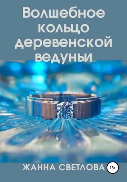 Волшебное кольцо деревенской ведуньи | Светлова Жанна | Электронная книга