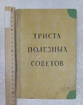 Триста полезных советов | Книга б/у
