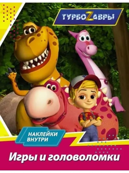 Турбозавры. Игры и головоломки (с наклейками)