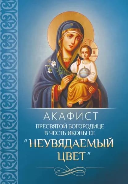 Акафист Пресвятой Богородице в честь иконы Ее Неувядаемый Цвет | Электронная книга