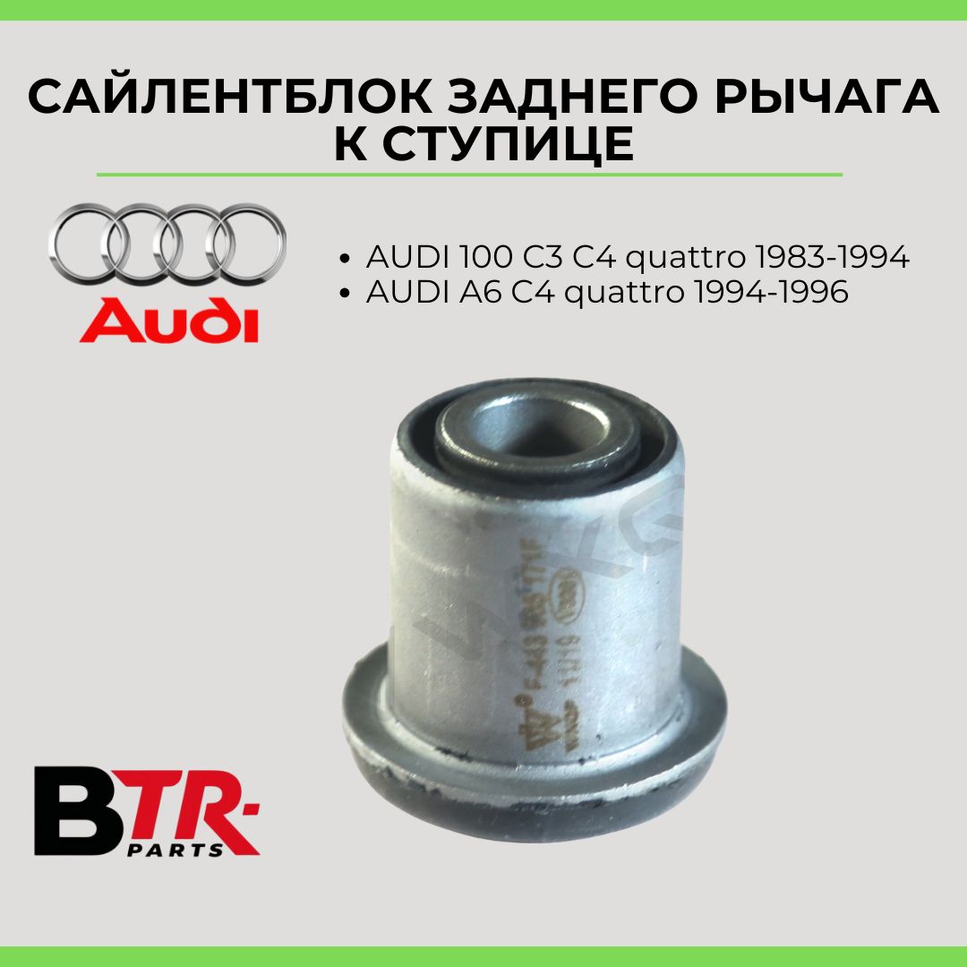 Сайлентблок заднего рычага AUDI Ауди 100 C3 C4 1983-94, A6 C4 1994-96, quattro, к ступице, WXQP арт. 380437