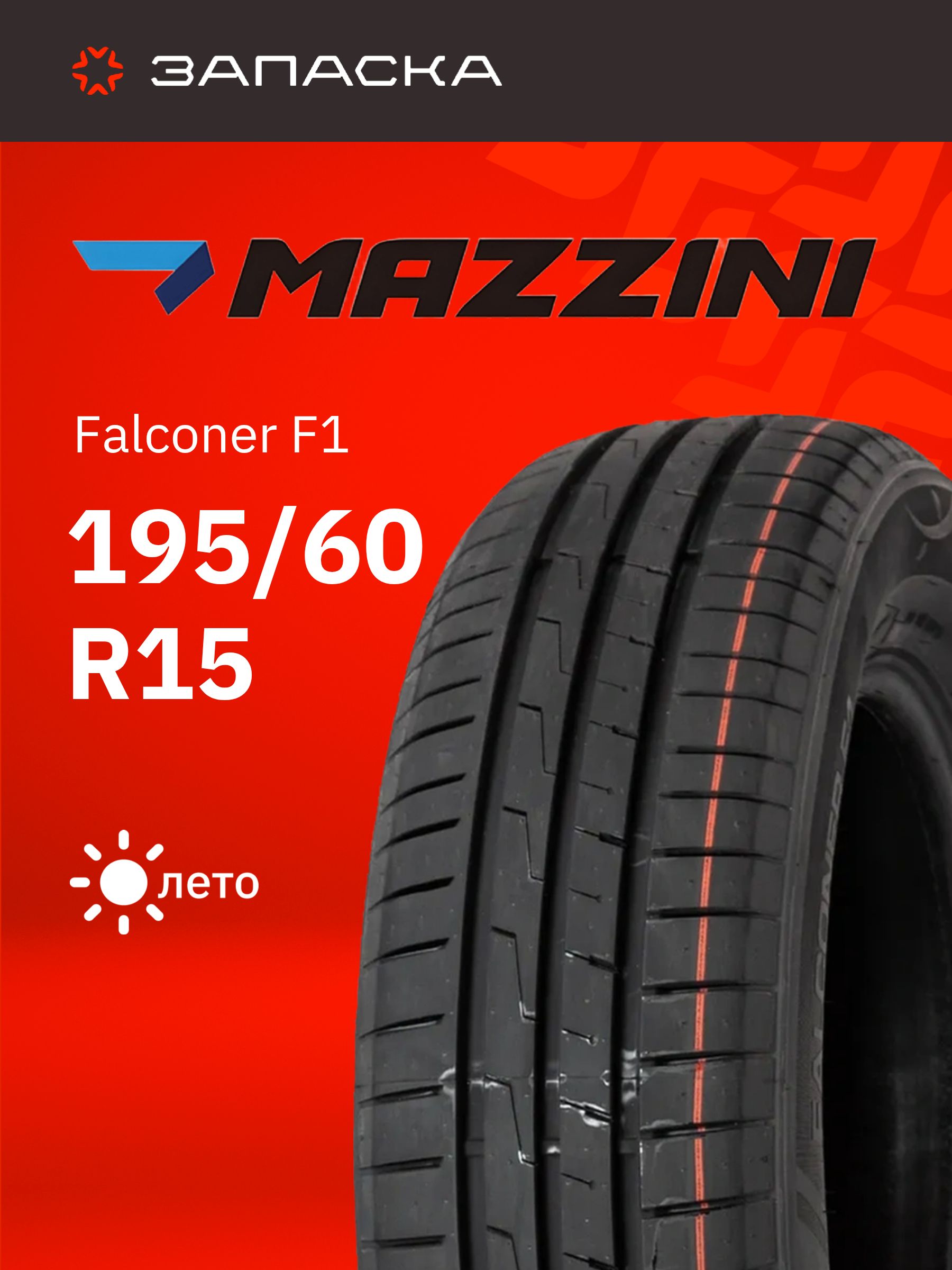 Mazzini Falconer F1 Шины летние 195/60  R15 88V