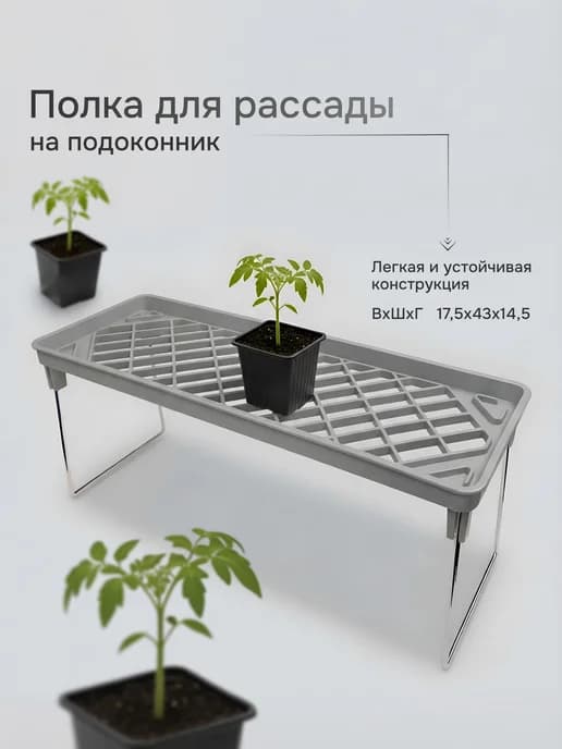 Полка для рассады на подоконник