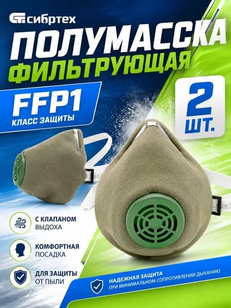 Респиратор профессиональный, FFP1, 2 шт.