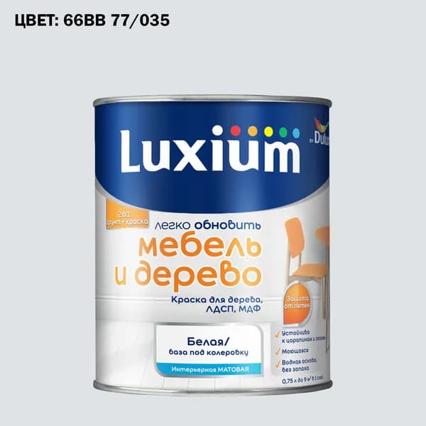 Краска колерованная для дерева на водной основе Luxium by Dulux Мебель и дерево матовая база BW 0.75 л (Готовый цвет: 66BB 77/035 - Товар под заказ)