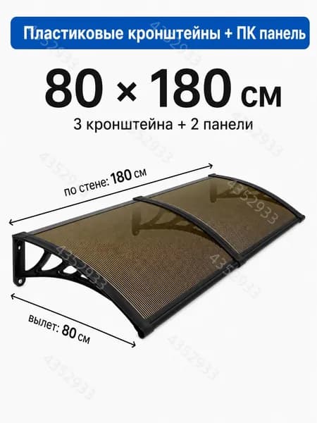 Усиленный козырек над крыльцом вынос 80 см, навес для входной двери, пластиковый кронштейн