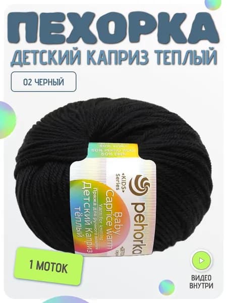 Пряжа Пехорка Детский каприз теплый, 1 моток, цвет 02 Черный, Состав: 50% мериносовая шерсть, 50% фибра, 125м, 50г