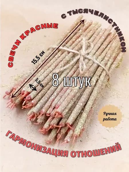 Свеча красная (трава тысячелистник). Набор 8 штук (15.5 см). Гармонизация отношений