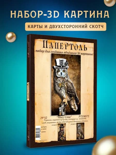 Папертоль "Мисс Сова" *