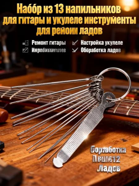 Набор из 13 напильников для гитары и укулеле инструменты для ремонта, настройки и обработки ладов и порожков