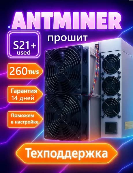 USED Асик майнер ANTMINER S21+ прошит 260TH/s для майнинга биткоина (SHA-256) высокая прибыльность и быстрая окупаемость