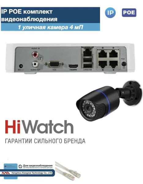 Уличный комплект видеонаблюдения HiWatch IP POE 4мП. 1 камера (KITH1IPPOE100B4MP_IVR)
