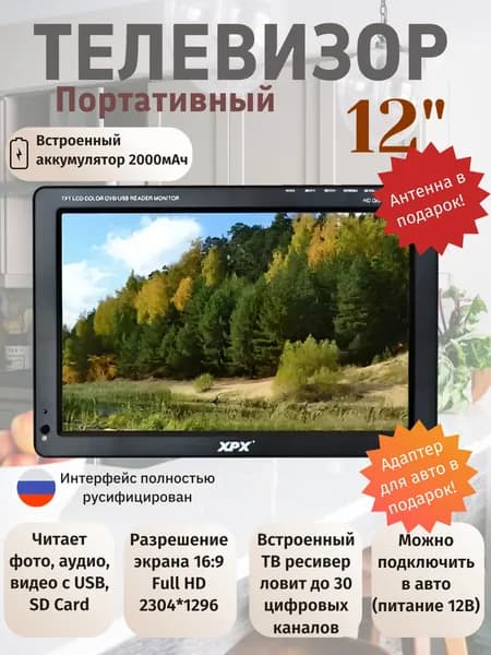XPX Телевизор 12.1" Full HD, черный