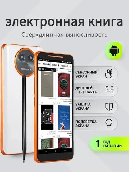 5.7" Электронная книга BK570, 5.7" Android, поддержка русского языка, Wi-Fi, камера 8 Мп, FM, 2700 mAh, поддержка всех популярных форматов, оранжевый, белый
