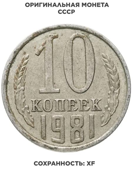 10 копеек 1981