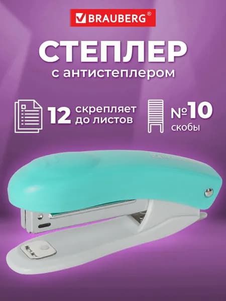 Степлер канцелярский для бумаги №10 Brauberg Original, до 12 листов, с антистеплером, бирюзовый