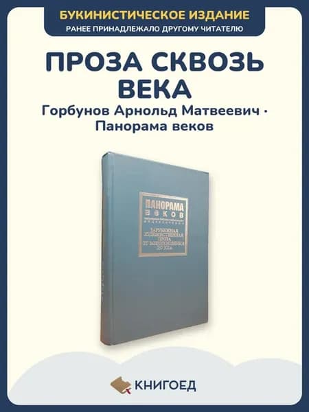Горбунов — Панорама веков, зарубежная проза