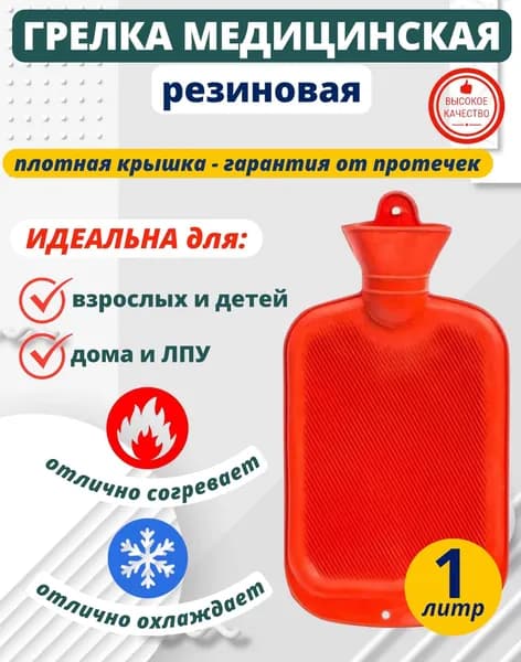 Грелка резиновая водная многоразовая 1 литр