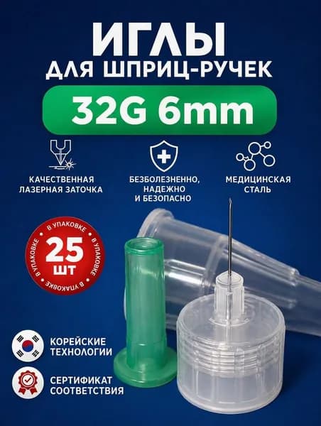 Иглы для шприц ручек 6мм 32G (0,23мм) 25шт. универсальные, стерильные, для инсулиновых инжекторов