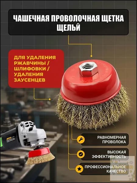 Щётка чашечная для УШМ под гайку М14, диаметр 75мм, латунь