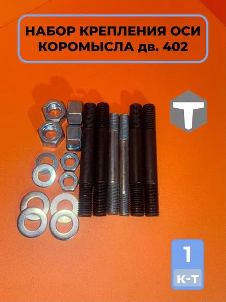 Набор крепления 12 оси коромысел дв. 402