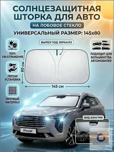 Шторка солнцезащитная 145 см х 80 см, затемнение: 100%