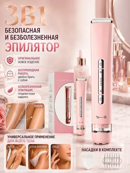 Эпилятор женский для бикини и подмышки и ноги