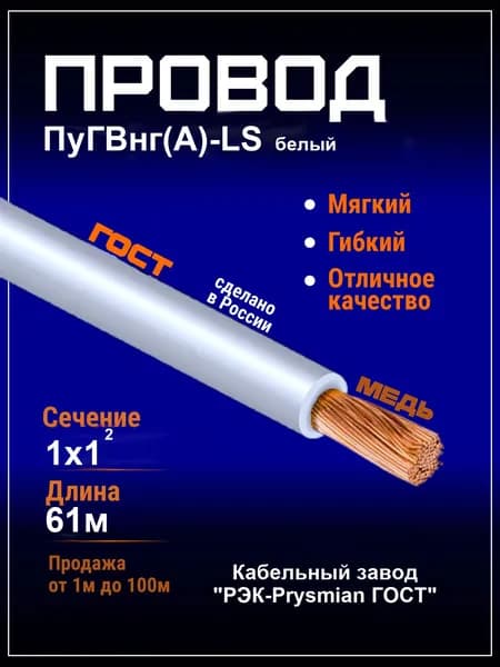 Провод ПуГВнг(А)-LS 1х1,0 белый (ПВ-3) провод гибкий мягкий медный 1,0мм2 - 1 метр